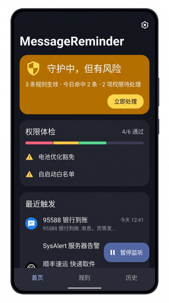 短信铃铛首页，显示守护运行状态与权限体检