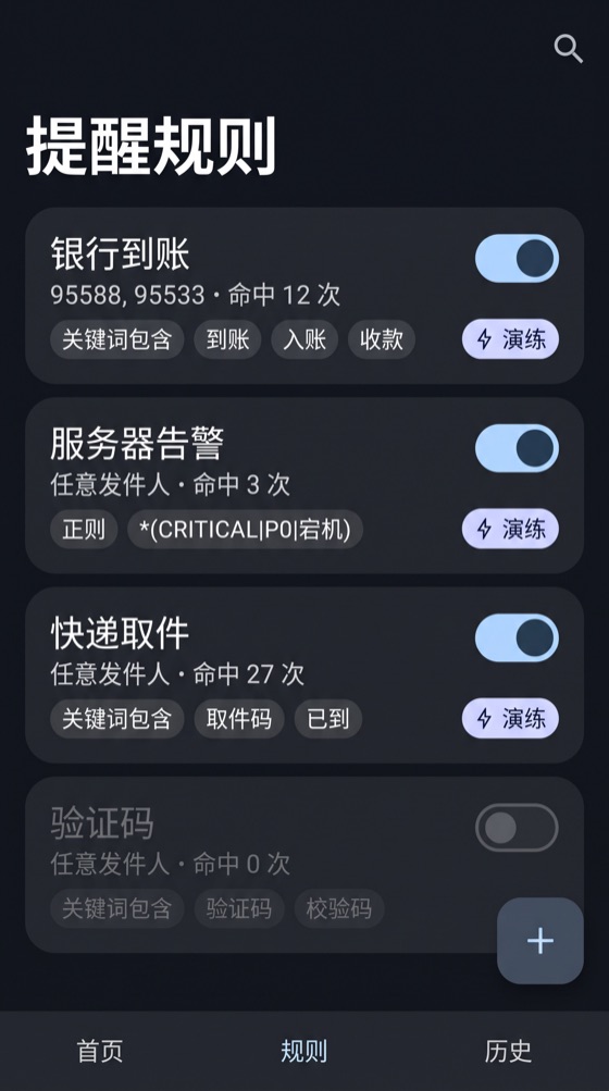 规则列表页面，四条规则支持单独演练与启停